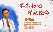 先进事迹报告会丨钟南山：不忘初心 牢记使命