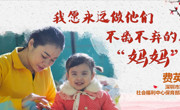 先进事迹报告会丨费英英：我愿永远做他们不离不弃的“妈妈”