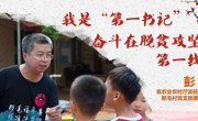 先进事迹报告会丨彭彬：我是“第一书记” 奋斗在脱贫攻坚第一线