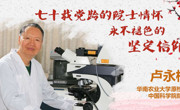先进事迹报告会丨卢永根：七十载党龄的院士情怀 永不褪色的坚定信仰