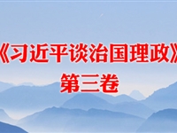 《习近平谈治国理政》第三卷