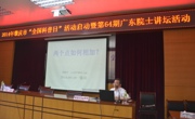 广东院士讲坛（第64期）在肇庆市举行