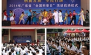 2014年广东省全国科普日活动有关电视新闻报道
