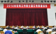 2014年在粤工作院士湛江考察座谈会召开