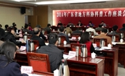 广东省地方科协科普工作座谈会在河源召开