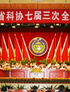 广东省科协七届三次全委会议召开
