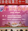 国务院发展研究中心主任张玉台作客第31期广东科协论坛