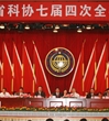 广东省科协七届四次全委会议胜利召开