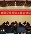 全国企业科协工作研讨会在北京召开