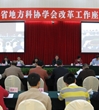 省科协召开全省地方科协学会改革工作座谈会