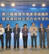 第八届珠海市学术活动周拉开帷幕