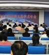 汕头市科协举办第五届学术年会