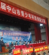 中山市成功举办第八届青少年科技创新大赛