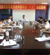 肇庆市科协深入学习贯彻中国科协“八大”精神