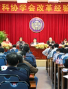 广东省科协学会改革经验交流会在广州召开