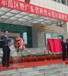 惠州市惠城区举行“全国科普示范区”揭牌仪式