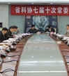 省科协七届十次常委会议召开