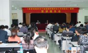 阳江市《加强新时期科协工作意见》宣讲会举办