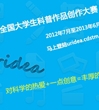 我省大学生参加2012年全国大学生科普作品创作大赛喜获佳绩