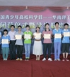 2013年全国青少年高校科学营广东营活动圆满落幕