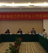 2013年广东省地方科协学会工作座谈会召开