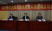省科协召开教育实践活动总结会议