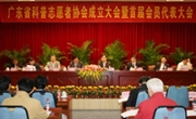 广东省科普志愿者协会正式成立