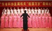 省科协直属机关“祖国万岁”歌咏比赛举行