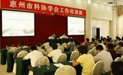 惠州市科协举办学会工作培训班 杨豪标授课