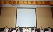全国“植物衰老与作物采后生物学”研讨会举行
