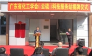 广东省化工学会(云硫)科技服务站揭牌
