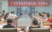 省学会研究会七届一次理事会在广州召开