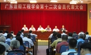 杨豪标出席广东造船工程学会第十二次会员代表大会