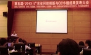 第五届广东省科技创新与QC小组成果发表大会召开