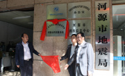省科技工作者服务中心河源科技服务站揭牌