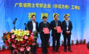 国内首个太赫兹院士专家企业工作站揭牌