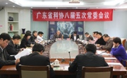 省科协八届五次常委会议召开