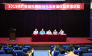 2015年广东省科普剧创作与表演体验交流活动在东莞举办