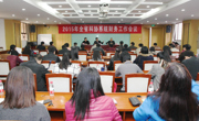 省科协召开全省科协系统财务工作会议