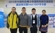 我省4名学生喜获参加国际青少年科技赛事资格