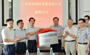 广东科技报社有限责任公司揭牌成立