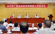 我省召开全民科学素质工作座谈会