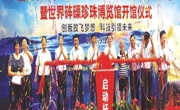 汕头着力推动科普工作改革创新