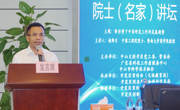 院士（名家）讲坛开讲