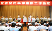 省政府召开全省全民科学素质工作会议