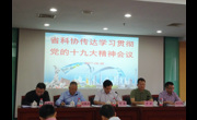 省科协召开党组中心组扩大会议传达学习贯彻党的十九大精神