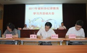 省科协召开纪律教育学习月活动大会