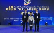 第18届“明天小小科学家”奖励活动我省喜获佳绩