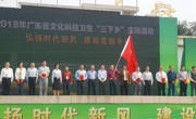 2018年广东省文化科技卫生“三下乡”主场活动举行
