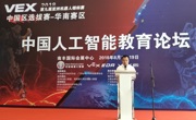 省科协领导出席2018中国人工智能教育论坛暨第九届亚洲VEX机器人锦标赛(华南区赛)